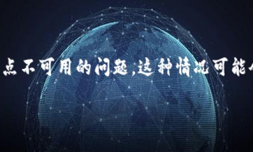 BK钱包是一款流行的数字钱包，支持多种区块链资产的存储和交易。然而，用户在使用BK钱包时，可能会遇到BSC节点不可用的问题。这种情况可能会影响用户的交易和资产管理。以下是关于如何解决BK钱包BSC节点不可用问题的详细介绍，以及相关问题的解答。

BK钱包BSC节点不可用的解决方法