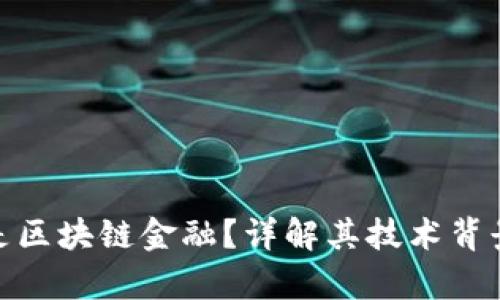 : 究竟什么是区块链金融？详解其技术背景与应用前景