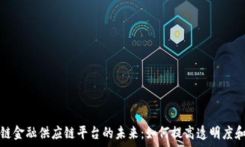   
区块链金融供应链平台的未来：如何提高透明度和效率