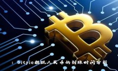 : Bitpie提现人民币的到账时间分析