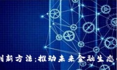 :区块链金融创新方法：推动未来金融生态的颠覆