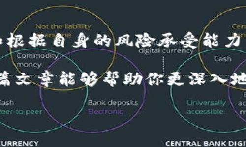 B特派（Bitget）是目前在全球范围内备受欢迎的数字货币交易平台之一，用户对其支持的币种数量与种类尤为关注。一个明确和深入的了解，可以帮助用户更好地规划自己的投资策略与操作方式。下面，我们将详细讲解B特派支持的币种，以及如何选择合适的币种进行投资。

什么是B特派？
B特派成立于2018年，是一家以数字货币衍生品交易为核心的交易平台，专注于为全球用户提供安全、便捷的数字资产交易服务。随着数字货币的日益普及，B特派逐渐扩展了其产品线，涵盖了包括现货交易、期货交易以及各种衍生品交易等不同的投资方式。

B特派支持的币种数量
截至2023年，B特派支持超过100种不同的数字货币。这个数量相较于其他交易平台而言，已经处于行业领先地位。在这些币种中，既包括了许多知名的主流币，如比特币（BTC）、以太坊（ETH）、瑞波币（XRP）等，也有不少新兴的山寨币。这样的丰富选择，使得用户无论是想要进行长线投资还是短线交易，都能找到合适的币种。

如何选择合适的币种？
选择合适的币种进行投资是每一个数字货币投资者需要面对的关键问题。虽然B特派提供了丰富的选择，但并不是所有币种都适合每个投资者。这里有几个小妙招，帮助大家在众多币种中找到最适合自己的：

h41. 研究市场动态/h4
投资者应该定期关注市场动态，了解不同币种的价格走势、市场市值以及相关的技术发展。在这个信息流动极快的时代，及时获取信息对于投资决策至关重要。

h42. 选择知名项目/h4
一般来说，知名度高的币种相对风险较低。这些币种通常有较强的社区支持和较长的市场考验，例如比特币和以太坊，都是市场中公认的“蓝筹币”。在选择其他币种时，可以关注其余的市场反馈和社区活跃度。

h43. 风险承受能力/h4
每个投资者的风险承受能力都不同，选择币种时需要考虑自身的风险偏好。对于保守型投资者，建议选择主流币或者市值较高的币种；而喜欢冒险的投资者可以尝试一些新兴的项目，但需要量力而行。

B特派的安全性和交易机制
除了丰富的币种选择，在安全性和交易机制方面，B特派也有其独特的优点。平台采取了多重安全措施，如冷热钱包分离、二步验证等，保障用户的资金安全。此外，B特派还提供了多种交易工具和技术指标，帮助用户更好地分析市场。

用户体验与客户服务
B特派的用户体验也在不断，界面，功能易于使用，非常适合新手入门。同时，平台还提供多种语言的客户支持，用户如果在交易过程中遇到问题，可以及时寻求帮助。

总结
总而言之，B特派是一个功能强大且用户友好的数字货币交易平台，支持的币种种类繁多，适合各种投资者选择。通过对市场的研究、选择知名项目和根据自身的风险承受能力来决定投资的币种，可以使投资者在B特派更加成功地进行数字货币交易。

最后，不管你是交易新手还是经验丰富的投资者，选择适合自己的币种，加上合理的交易策略，才能在这个瞬息万变的市场中立于不败之地。希望这篇文章能够帮助你更深入地了解B特派以及如何选择合适的币种。在日常交易中，保持冷静和理性，祝你投资顺利！

B特派支持多少币种？想知道如何选择合适的币种吗？