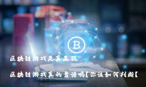 区块链游戏是真是假

区块链游戏真的靠谱吗？你该如何判断？