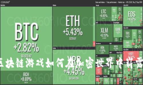 钻石区块链游戏如何在加密世界中崭露头角?