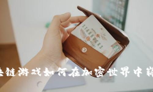 钻石区块链游戏如何在加密世界中崭露头角?