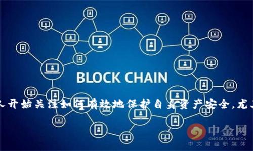 比特派护盾是一个相对新兴但引起广泛关注的概念，它涉及到加密货币的安全性与隐私保护。随着数字货币的普及，越来越多的人开始关注如何有效地保护自身资产安全，尤其是在交易和存储过程中。那什么是比特派护盾，它如何工作？它真的可以保护我们的加密资产吗？让我们一起深入了解这个话题。

比特派护盾如何保护你的加密资产？