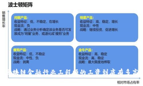 区块链金融行业工程师的工资到底有多高?