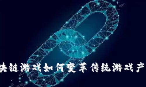 区块链游戏如何变革传统游戏产业?