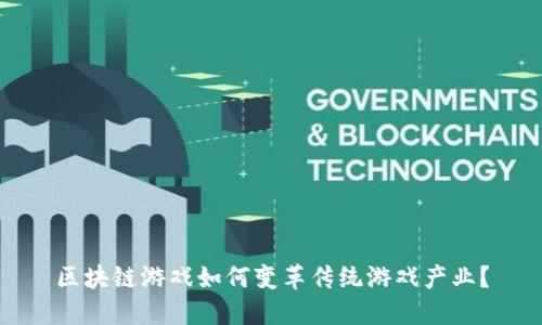 区块链游戏如何变革传统游戏产业?