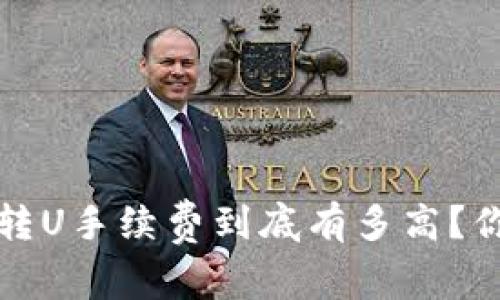  比特派转U手续费到底有多高？你知道吗？