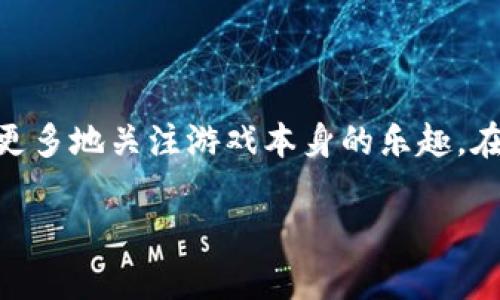 区块链游戏是真的还是假的

区块链游戏, 虚拟货币, 数字资产, 游戏开发, NFT/guanjianci

引言：区块链与游戏的奇妙结合

最近几年，随着区块链技术的快速发展，逐渐把目光投向了游戏领域。提到区块链游戏，很多人都会问：“这真的靠谱吗？”你是不是也有这种疑问？毕竟在炫酷的技术背后，随着各种虚拟货币和数字资产的诞生，围绕它们也出现了不少争议与质疑。今天，我们就来深入探讨一下这个问题，希望能为你解开心中的疑惑。

区块链游戏的概念展开

首先，我们需要搞清楚什么是区块链游戏。简单来说，它是利用区块链技术来创建的一类新型游戏。在这类游戏中，玩家的数字资产以加密形式存在，往往以NFT（非同质化代币）的形式被记录在区块链上。玩家不仅能在游戏中获取乐趣，还能够拥有并交易他们的虚拟物品，这在传统游戏中是非常少见的。

很多人可能会问：“玩一玩就能赚到钱吗？”这也是一个常见的误区。玩家为了享受游戏还是要投入时间与精力的，对吧？当然，也有少数人通过玩这类游戏赚到了可观的收入，但这绝对不是每个人都能做到的，玩游戏的初衷还应该是为了乐趣。

区块链技术的优势

说到区块链游戏，首先要提及的是区块链技术的优势。我们都知道，区块链的最大特点就是去中心化和透明性。这意味着在区块链游戏中，玩家对自己所拥有的虚拟资产有更高的掌控权，而不是简单地依赖于开发商的服务器。此外，资产交易记录公开透明，减少了欺诈行为的发生。

我们的生活中，很多东西都在快速变化。从传统的纸币到如今的数字货币，在这过程中，技术的进步帮助大家实现了更便捷的交易方式。就像这样，区块链游戏将数字资产带入了一个全新的时代。

虚拟物品的确权与交易

在传统游戏中，玩家所获得的装备、角色等物品基本上是无法转移或交易的。而在区块链游戏中，玩家可以将游戏内的物品真实地视作他们的资产。通过NFT，每个虚拟物品都有其独特的标识，可以被买卖、拍卖，甚至有可能升值。

想想看，以前你只能在游戏里获得好装备，但现在你不仅是装备的使用者，还是拥有者！这一点让很多人兴奋不已。谁不想在享受游戏的同时，顺便还能实现价值呢？不过这里要提醒一下，有些玩家在交易的时候要小心，一定要选择正规的平台，以免陷入诈骗。

区块链游戏的现状与挑战

尽管区块链游戏吸引了大量的玩家和投资者，市场的发展仍面临许多挑战。首先，很多人对区块链和数字货币的了解依然有限，这让一些潜在玩家对参与这类游戏产生了疑虑。其次，区块链技术本身的复杂性也造成了很多游戏在用户体验上不够友好，甚至还有可能出现网络拥堵和交易延迟等问题。

此外，作为一种新兴的游戏模式，许多开发者仍在摸索中前行，缺乏成熟的成功案例。这使得市场上充斥着一些低质量甚至是传销性质的项目，反而可能导致玩家的信心受损。

适合大众的区块链游戏

虽然市场上存在不少挑战，但也有很多值得尝试的区块链游戏。例如，像《CryptoKitties》、《Axie Infinity》这样的游戏都取得了显著的成功，并吸引了很多玩家参与。

《CryptoKitties》是一个相对简单的养成游戏，玩家可以购买、繁殖和交易虚拟小猫，而每只猫都是独一无二的，形成了独特的商品市场。而《Axie Infinity》则融合了战略与养成，玩家通过玩游戏可以赚取虚拟货币SLP，这种模式的吸引力让无数玩家涌入。

对未来的展望

那么，未来的区块链游戏会朝着怎样的方向发展呢？毫无疑问，随着技术的进步和产业的成熟，越来越多的游戏开发者会投身这个领域。未来可能会出现更高效、更便捷的游戏平台，让更多用户乐于在a href=