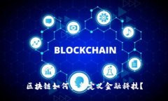区块链如何重新定义金融科技？