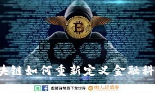 区块链如何重新定义金融科技？