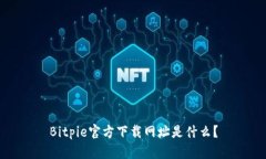 Bitpie官方下载网址是什么？