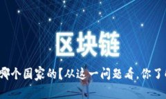 比特派钱包是哪个国家的？从这一问题看，你了