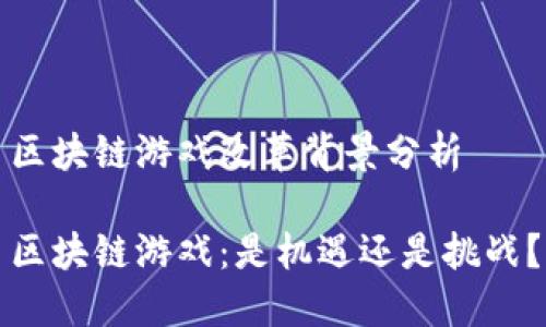 区块链游戏改革背景分析

区块链游戏：是机遇还是挑战？