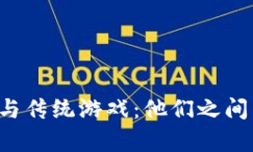 区块链游戏与传统游戏：他们之间有什么区别？