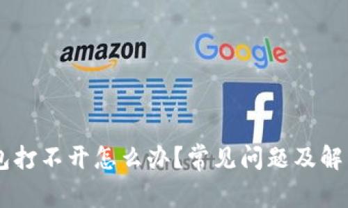 BK钱包打不开怎么办？常见问题及解决方案