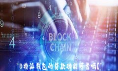 “B特派钱包的贷款功能可靠吗？”