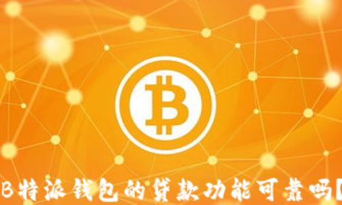 
“B特派钱包的贷款功能可靠吗？”