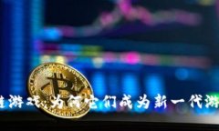 关于iost区块链游戏：为何它们成为新一代游戏的