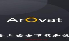 如何在安卓设备上安全下载和使用BitPie钱包？