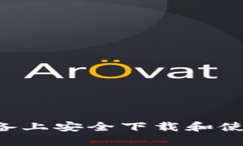 如何在安卓设备上安全下载和使用BitPie钱包？