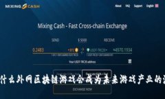 : 为什么外网区块链游戏会成为未来游戏产业的潮
