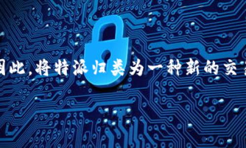 特派（Tebit）是否属于交易所，这是一个在加密货币和金融领域越来越多用户关注的问题。关于这个主题，许多人开始对各种交易平台的功能和性质有了更多的关注。在本文中，我们将深入探讨特派的身份，以及它与传统交易所的不同之处，帮助您更好地理解这一平台。

   特派是交易所还是其他？解密加密金融新星  / 
 guanjianci  特派, 交易所, 加密货币, 金融平台, 数字资产  /guanjianci 

什么是特派？
特派是一个相对较新的金融平台，旨在帮助用户进行数字资产的交易与管理。与传统的交易所不同，特派可能更倾向于提供一种便利和用户友好的方式，而不仅仅是执行买卖交易。它的设计理念是让用户能够以更简单的方式参与数字货币的世界。

特派的主要功能
在了解特派是否属于交易所之前，首先要明确它的主要功能。特派不仅提供交易服务，还可能包括：
ul
    li资产管理：用户可以在平台上管理他们的数字资产，查看资产的涨跌情况。/li
    li教育资源：为新手用户提供有关数字货币的教育材料与培训。/li
    li社区互动：建立用户社区，实现信息分享与经验交流。/li
/ul
这些功能的组合意味着特派并不仅仅是一个交易所，而更像是一个综合性的数字资产平台。

特派与交易所的区别
许多人可能会习惯性地将特派视为交易所，但实际上，它在多个方面与传统交易所有所区别。
ul
    li用户体验：传统交易所通常与复杂的界面和操作流程相关，而特派则注重简化用户体验，尽可能降低操作门槛，吸引更多的人参与。/li
    li教育支持：特派可能会提供更多的学习资源和支持，尤其是针对新手用户，帮助他们快速入门。/li
    li社交互动：特派强调用户间的联系与互动，用户可以分享经验和建议，而传统交易所则常常是冷冰冰的交易接口。/li
/ul

特派的安全性
安全性一直是用户在选择交易平台时考虑的关键因素。特派采用了多种措施以确保用户的资产安全，包括但不限于：
ul
    li双重验证：需要多重身份验证，增强账户安全。/li
    li冷存储：大部分资产会存储在冷钱包中，以防黑客攻击。/li
    li定期安全审核：对平台进行频繁的安全检测，以确保系统安全。/li
/ul
凭借这些措施，特派致力于为用户提供一个更加安全的交易环境，同时也对传统交易所的安全性提出了挑战。

如何使用特派进行交易
如果您决定尝试特派，那么可以按照以下步骤开始您的交易旅程：
ol
    li注册账户：首先需要在特派的网站上注册一个账号，这个过程通常很简单，只需填写基本信息。/li
    li身份验证：为了确保账户安全，您可能需要进行身份验证，按照流程提交所需的资料。/li
    li存入资金：在账户注册并验证后，就可以向您的特派账户存入资金，开始进行交易。/li
    li选择资产：确认您的账户中有资金后，可以开始选择想要交易的数字资产。/li
    li下单交易：根据自己的判断选择买进或卖出，并按照提示完成交易。/li
    li管理资产：交易完成后，你可以在特派上查看和管理你的数字资产，随时了解市场动态。/li
/ol

特派的优势与劣势
由于特派的特点，它具有一些明显的优势，但也存在潜在的劣势。
h4优势/h4
ul
    li易用性：用户界面友好，容易上手，适合初学者。/li
    li多样的功能：除了交易，还有教育和社区支持，增加了用户的粘性。/li
    li安全性：高安全标准，保障用户资产的安全。/li
/ul
h4劣势/h4
ul
    li市场限制：相较于一些大规模交易所，特派可能支持的交易对较少。/li
    li流动性：由于用户量可能不及某些大型交易所，流动性不足时会影响交易体验。/li
    li手续费：部分用户可能认为特派的手续费较高，尤其是在平台初创阶段。/li
/ul

总结：特派的定位
综上所述，特派并不完全符合传统交易所的定义。它更像是一个综合性的平台，旨在提供更好的用户体验和教育支持。因此，将特派归类为一种新的交易形式更为合适。随着数字资产行业的发展，我们可以期待特派进一步其服务，扩大其在市场上的影响力。

希望通过本文的分析，能为您对特派的理解提供帮助。如果您还有其他疑问，欢迎进一步探讨！