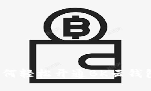 如何轻松开通BK云钱包？