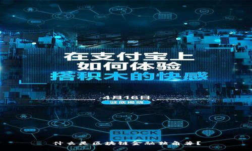 什么是区块链金融独角兽？