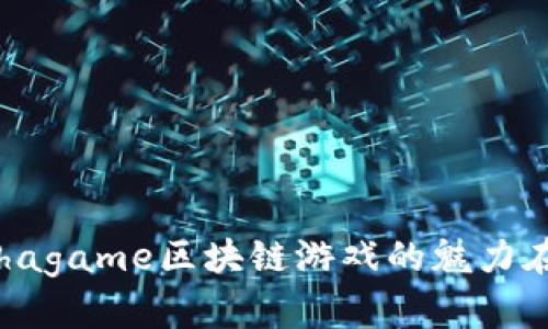 你知道Shagame区块链游戏的魅力在哪里吗？