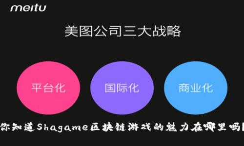 你知道Shagame区块链游戏的魅力在哪里吗？