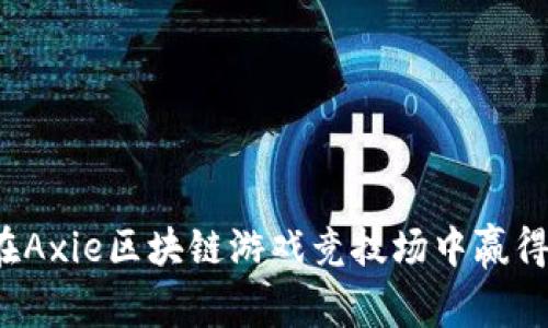 如何在Axie区块链游戏竞技场中赢得胜利？