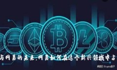 区块链游戏与网易的未来：网易如何在这个新兴