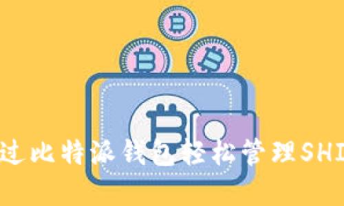 如何通过比特派钱包轻松管理SHIB资产？