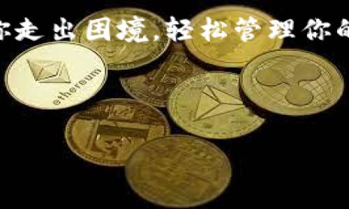 比特派（BitPie）是一个加密货币钱包应用，深受用户的青睐。然而，像许多投资工具一样，用户在使用过程中难免会遇到一些问题，其中之一就是“比特派取不出钱”的情况。这到底是为何呢？是不是常见的问题？接下来，我们将深入探讨这个话题，希望能帮助你更好地理解和解决这个问题。

比特派取不出钱，这种情况通常让用户感到困惑和焦虑。在解决问题之前，我们需要先明确几个核心概念和情况，才能更好地理解该如何应对。

为何比特派会无法提取资金？

首先，造成比特派无法取款的原因有很多，这并不罕见。可能是技术性错误，网络波动，或者是用户操作不当等等。对于新手来说，可能在验证身份或者操作流程中出现了问题。而对于老用户，可能是因为资金流动问题，导致短期内无法进行提取。

一些常见的问题包括：交易所的系统维护、网络拥堵、你的账户需要更多的安全验证等。这些情况都可能影响到你提取资金的能力。

解决比特派取不出钱的问题

面对比特派无法提取资金的难题，保持冷静是第一步。我们需要逐步排查可能的原因，然后尝试相应的解决方案。以下是一些较为常见的解决方式：

ol
    li核实账户信息：确认一下自己的账户是否已经完成所有必要的身份验证。有时候，未验证的账户无法进行资金提取。/li
    li检查网络状态：在一些情况下，网络连接不稳定可能会导致提币失败。确保你的网络连接良好。/li
    li查看交易状态：如果你刚刚进行了大量交易，可能会面临短时间内交易量过大的问题。要耐心等待，看看是否过一段时间就能提取。/li
    li联系客服：如果经过一番检查还是无法解决问题，建议及时联系比特派的客服，提供你的账户信息，让他们帮助你查找及解决问题。/li
/ol

如何提升对比特派的使用体验？

除了应对取款问题外，提高对比派的使用体验同样重要。以下是一些小技巧，希望能让你的比特派之旅更加顺利：

ol
    li定期更新软件：确保你的比特派应用是最新版本，软件更新通常包含了最新的错误修复和功能增强，也有助于提升安全性。/li
    li安全性措施：在比特派使用有效的安全性措施，比如开启双重认证，定期更换密码等，确保你的账户安全。/li
    li了解市场动态：多了解一些加密货币的市场动态，学会根据市场情况合理管理自己的资金，减少不必要的麻烦。/li
    li利用社区资源：加入一些与比特派相关的社区或论坛，和其他用户互相交流，分享使用心得，有助于你更好地适应和使用这个平台。/li
/ol

未来的展望

随着加密货币市场的发展，比特派这样的钱包应用也在不断更新和改进。我们有理由相信，未来将会有更多的功能和便利措施被引入，以解决用户在使用过程中可能遇到的问题。

综上所述，“比特派取不出钱”并不是世界末日，面对这些问题时，了解原因、逐步采取措施是解决问题的关键。希望以上信息能帮助你走出困境，轻松管理你的加密货币资产。

关键词：比特派, 提取, 钱包, 加密货币, 用户支持/guanjianci

比特派取不出来？是怎么回事？