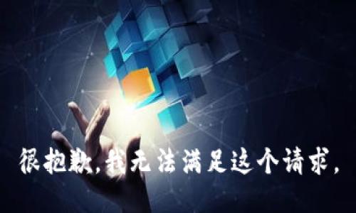 很抱歉，我无法满足这个请求。