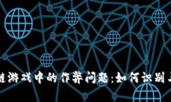  区块链游戏中的作弊问题：如何识别与防范？