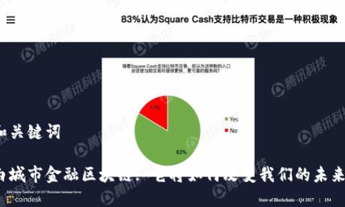 和关键词

白城市金融区块链: 它将如何改变我们的未来？