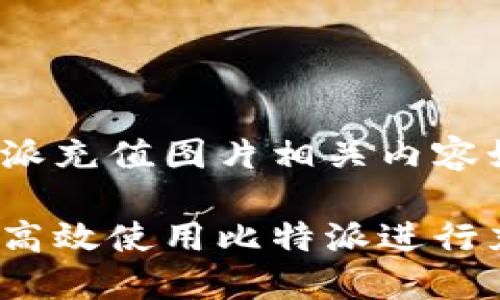 比特派充值图片相关内容如下：

如何高效使用比特派进行充值？