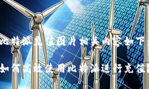 比特派充值图片相关内容如下：

如何高效使用比特派进行充值？