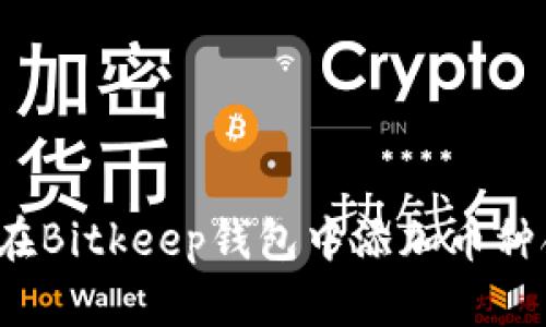 如何在Bitkeep钱包中添加币种合约？