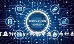 如何在Bitkeep钱包中添加币种合约？