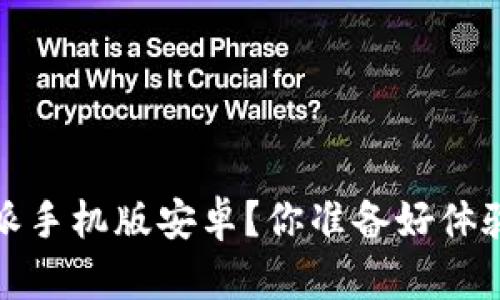如何下载和使用b特派手机版安卓？你准备好体验这款方便的应用吗？