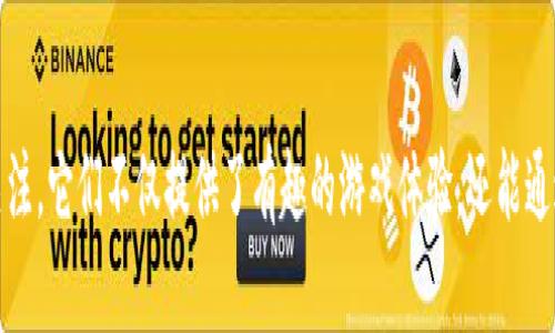 区块链游戏兼职平台越来越受到游戏爱好者和想要增加收入的用户的关注。它们不仅提供了有趣的游戏体验，还能通过游戏进行兼职赚钱。今天，我们就来聊聊：“区块链游戏兼职平台有哪些？