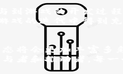   区块链游戏生态大会的未来：我们该如何迎接这一变革？ / 

 guanjianci 区块链, 游戏生态, 大会主题, 数字货币, 开发者 /guanjianci 

区块链游戏生态的崛起
近年来，区块链技术不断发展，无论是在金融、供应链，还是在游戏领域，都展现出了无限的潜力。对于广大游戏爱好者和开发者来说，区块链游戏的兴起意味着一种全新的互动方式和商业模式。尤其是在2023年，区块链游戏生态大会成为行业内焦点话题，聚集了大量热衷于探讨和研究这一领域的人士。

大会的核心主题
每年的区块链游戏生态大会都围绕着一个核心主题展开，而今年的会议更是引发了大家的热烈讨论：“我们该如何迎接这一变革？”
这个疑问不仅仅是一个简单的讨论点，更是激发了每位参与者对于未来的深思。在这个快速变化的时代，技术的进步影响着我们生活的方方面面，游戏亦是如此。不少与会者认为，区块链技术的应用将在很大程度上改变游戏的开发与运营模式，从而为玩家和开发者带来更多的价值。

区块链技术带来的机遇
在大会上，专家们介绍了多种区块链技术为游戏生态带来的机会，比如去中心化的游戏资产管理和玩家的真正拥有权。玩家们将不再是简单的消费行为者，而是可以拥有自己在游戏中创造或获取的资产，并通过交易实现财富增值。这种转变令人兴奋，既让玩家感受到参与感，也为开发者带来了新的商业思路。

游戏生态的可持续发展
当然，区块链游戏并不是没有挑战的。与会者们探讨了如何保证游戏生态的可持续发展问题。网络安全、法律法规、用户隐私等一系列问题，都在这一新的生态环境中显得尤为重要。大会的一个热门话题便是如何制定行业标准，以确保玩家的安全，同时保护开发者的权益。

跨界合作的必要性
为了推动区块链游戏生态的发展，跨界合作变得尤为重要。在本次大会上，许多游戏公司、区块链公司以及金融机构都进行了一系列的合作探讨。例如，一些游戏开发者与金融区块链项目的合作，使得在游戏中使用数字货币购买物品变得更加便利，加速了货币流转的效率。
这样的合作不仅可以为玩家提供更便捷的体验，同时也为开发者创造了新的商业机会，双方都能从中获益。在这种共赢的局面下，区块链游戏生态将会不断壮大。

玩家社群的重要性
不可忽视的是，玩家社群在区块链游戏生态中的重要角色。大会上，业内专家强调了维护社群活跃度和参与度的必要性。不仅可以让玩家积极参与到游戏的开发过程，还能促进游戏内容的多样化和创新。
有趣的是，有些游戏还鼓励玩家通过参与社群活动来获得游戏内奖励，从而拉近了开发者与玩家之间的距离。通过这种方式，玩家的反馈可以在游戏的迭代中得到充分体现，从而提升游戏的质量和吸引力。

未来展望与结语
展望未来，今年的区块链游戏生态大会无疑为大家提供了一个交流和学习的平台。通过对新技术、新模式的探讨，我们有理由相信，未来的游戏生态将会更加丰富多彩，开放和自由的新时代即将来临。
在结束时，不得不提的是，我们所面对的不是一个单一的技术问题，而是一个涉及法律、社会和经济等多个层面的复杂生态。作为区块链游戏的参与者和推动者，每一个人的努力都是这场变革不可或缺的一部分。希望未来的日子里，我们能够一起勇敢地迎接这一变革，探索更美好的区块链游戏世界。