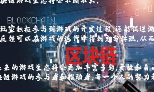   区块链游戏生态大会的未来：我们该如何迎接这一变革？ / 

 guanjianci 区块链, 游戏生态, 大会主题, 数字货币, 开发者 /guanjianci 

区块链游戏生态的崛起
近年来，区块链技术不断发展，无论是在金融、供应链，还是在游戏领域，都展现出了无限的潜力。对于广大游戏爱好者和开发者来说，区块链游戏的兴起意味着一种全新的互动方式和商业模式。尤其是在2023年，区块链游戏生态大会成为行业内焦点话题，聚集了大量热衷于探讨和研究这一领域的人士。

大会的核心主题
每年的区块链游戏生态大会都围绕着一个核心主题展开，而今年的会议更是引发了大家的热烈讨论：“我们该如何迎接这一变革？”
这个疑问不仅仅是一个简单的讨论点，更是激发了每位参与者对于未来的深思。在这个快速变化的时代，技术的进步影响着我们生活的方方面面，游戏亦是如此。不少与会者认为，区块链技术的应用将在很大程度上改变游戏的开发与运营模式，从而为玩家和开发者带来更多的价值。

区块链技术带来的机遇
在大会上，专家们介绍了多种区块链技术为游戏生态带来的机会，比如去中心化的游戏资产管理和玩家的真正拥有权。玩家们将不再是简单的消费行为者，而是可以拥有自己在游戏中创造或获取的资产，并通过交易实现财富增值。这种转变令人兴奋，既让玩家感受到参与感，也为开发者带来了新的商业思路。

游戏生态的可持续发展
当然，区块链游戏并不是没有挑战的。与会者们探讨了如何保证游戏生态的可持续发展问题。网络安全、法律法规、用户隐私等一系列问题，都在这一新的生态环境中显得尤为重要。大会的一个热门话题便是如何制定行业标准，以确保玩家的安全，同时保护开发者的权益。

跨界合作的必要性
为了推动区块链游戏生态的发展，跨界合作变得尤为重要。在本次大会上，许多游戏公司、区块链公司以及金融机构都进行了一系列的合作探讨。例如，一些游戏开发者与金融区块链项目的合作，使得在游戏中使用数字货币购买物品变得更加便利，加速了货币流转的效率。
这样的合作不仅可以为玩家提供更便捷的体验，同时也为开发者创造了新的商业机会，双方都能从中获益。在这种共赢的局面下，区块链游戏生态将会不断壮大。

玩家社群的重要性
不可忽视的是，玩家社群在区块链游戏生态中的重要角色。大会上，业内专家强调了维护社群活跃度和参与度的必要性。不仅可以让玩家积极参与到游戏的开发过程，还能促进游戏内容的多样化和创新。
有趣的是，有些游戏还鼓励玩家通过参与社群活动来获得游戏内奖励，从而拉近了开发者与玩家之间的距离。通过这种方式，玩家的反馈可以在游戏的迭代中得到充分体现，从而提升游戏的质量和吸引力。

未来展望与结语
展望未来，今年的区块链游戏生态大会无疑为大家提供了一个交流和学习的平台。通过对新技术、新模式的探讨，我们有理由相信，未来的游戏生态将会更加丰富多彩，开放和自由的新时代即将来临。
在结束时，不得不提的是，我们所面对的不是一个单一的技术问题，而是一个涉及法律、社会和经济等多个层面的复杂生态。作为区块链游戏的参与者和推动者，每一个人的努力都是这场变革不可或缺的一部分。希望未来的日子里，我们能够一起勇敢地迎接这一变革，探索更美好的区块链游戏世界。