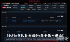 BitPie钱包真相揭秘：是否陷入骗局？