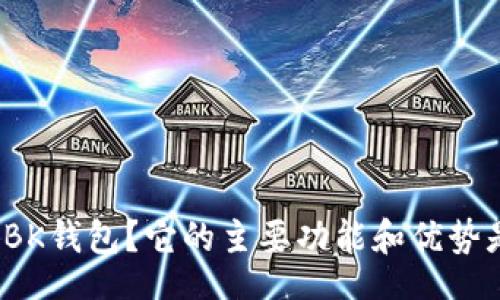bk/bk

什么是BK钱包？它的主要功能和优势是什么？